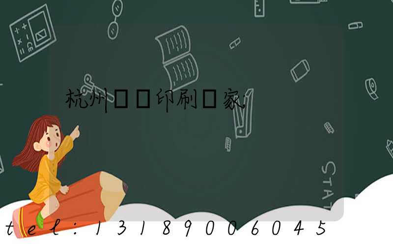 杭州絲網印刷廠家