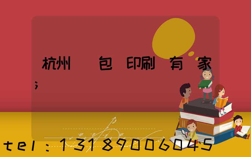 杭州醫藥包裝印刷廠有幾家