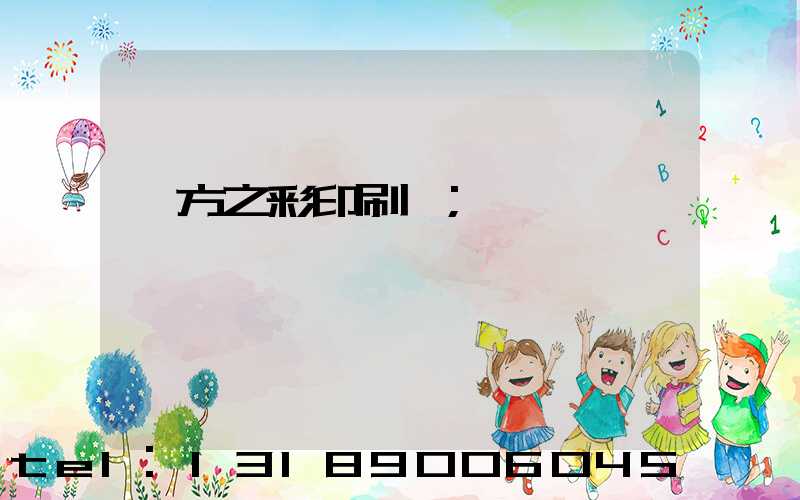 東方之彩印刷廠