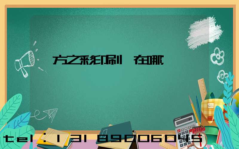 東方之彩印刷廠在哪