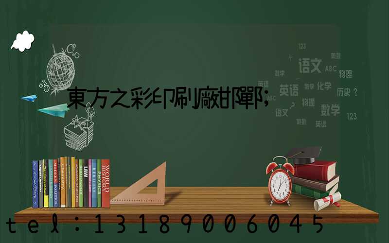 東方之彩印刷廠邯鄲