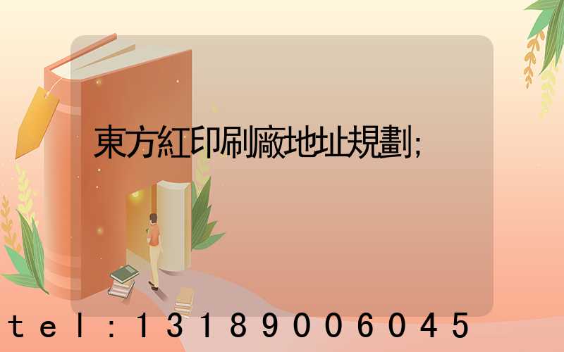 東方紅印刷廠地址規劃