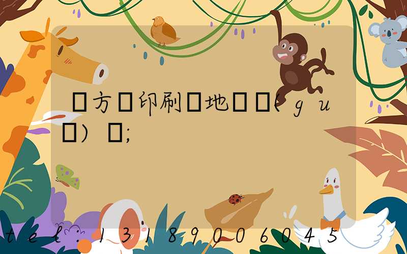 東方紅印刷廠地塊規(guī)劃