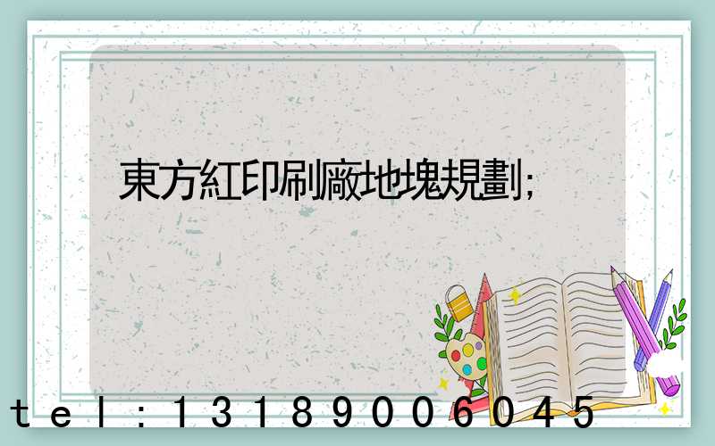 東方紅印刷廠地塊規劃