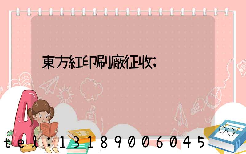 東方紅印刷廠征收