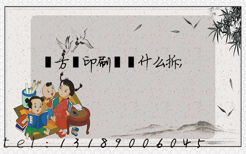 東方紅印刷廠為什么拆