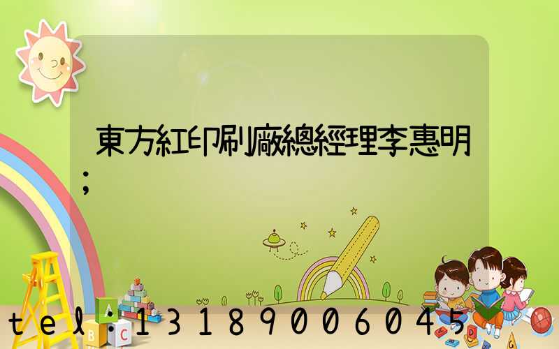 東方紅印刷廠總經理李惠明