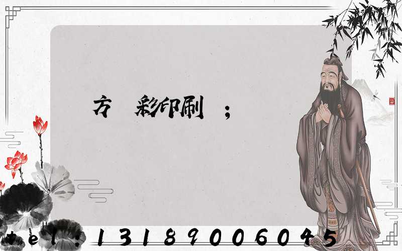 東方麗彩印刷廠