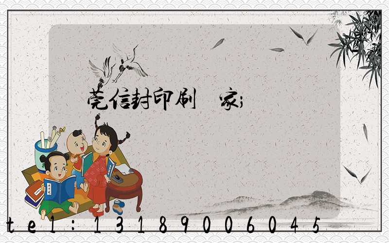 東莞信封印刷廠家