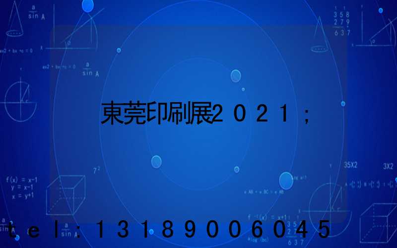 東莞印刷展2021