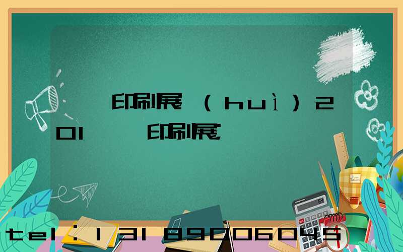 東莞印刷展會(huì)201東莞印刷展