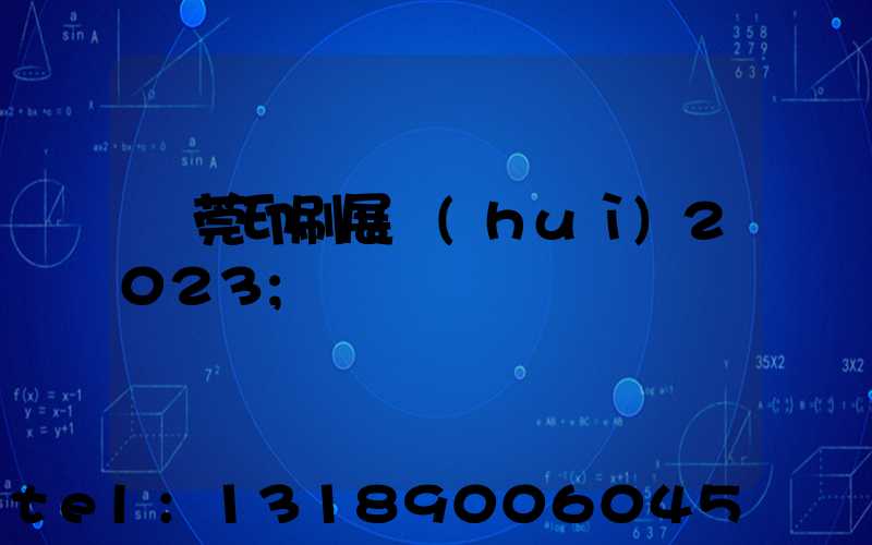 東莞印刷展會(huì)2023