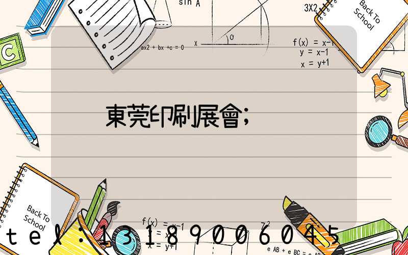 東莞印刷展會