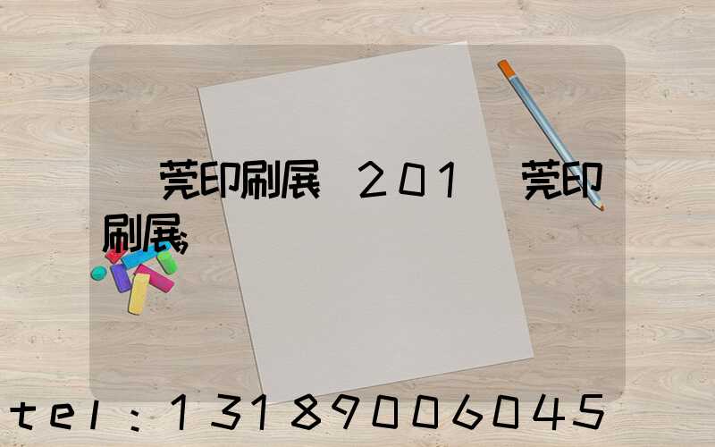 東莞印刷展會201東莞印刷展