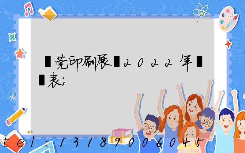 東莞印刷展會2022年時間表