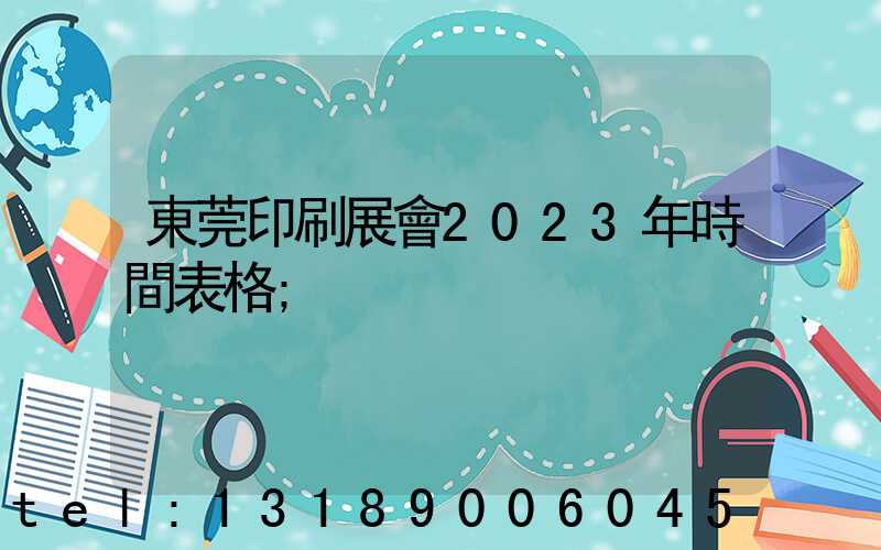 東莞印刷展會2023年時間表格