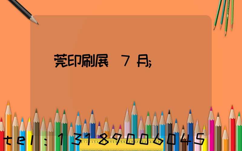 東莞印刷展會7月