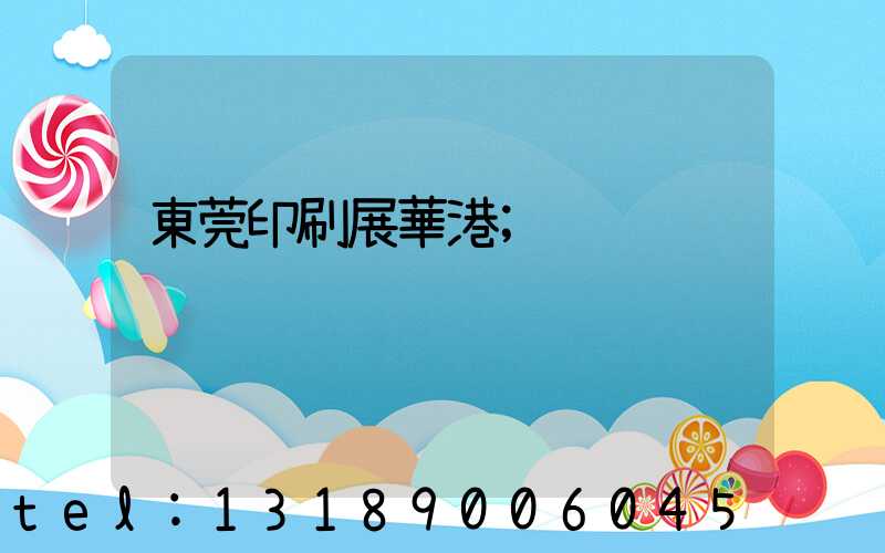 東莞印刷展華港