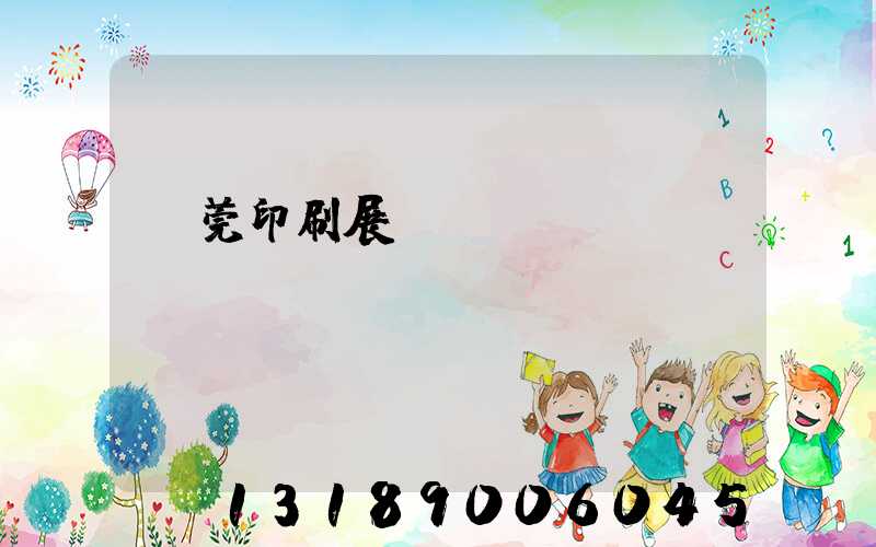 東莞印刷展覽會