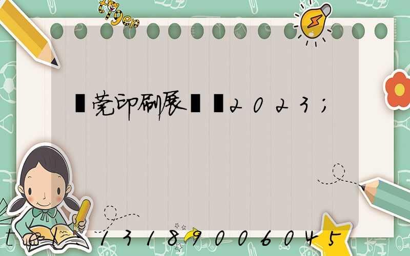 東莞印刷展覽會2023