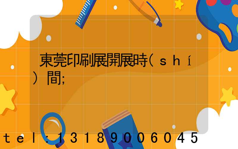 東莞印刷展開展時(shí)間