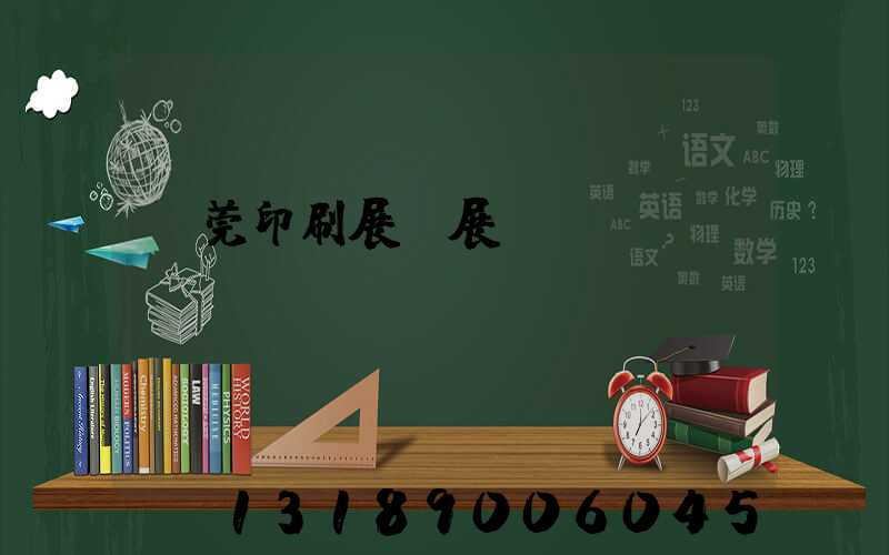 東莞印刷展開展時間