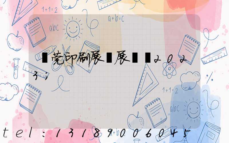 東莞印刷展開展時間2023