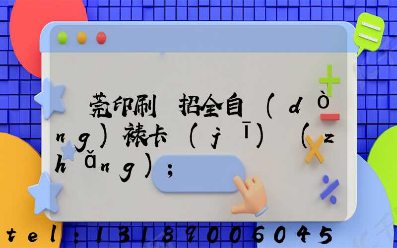 東莞印刷廠招全自動(dòng)裱卡機(jī)長(zhǎng)