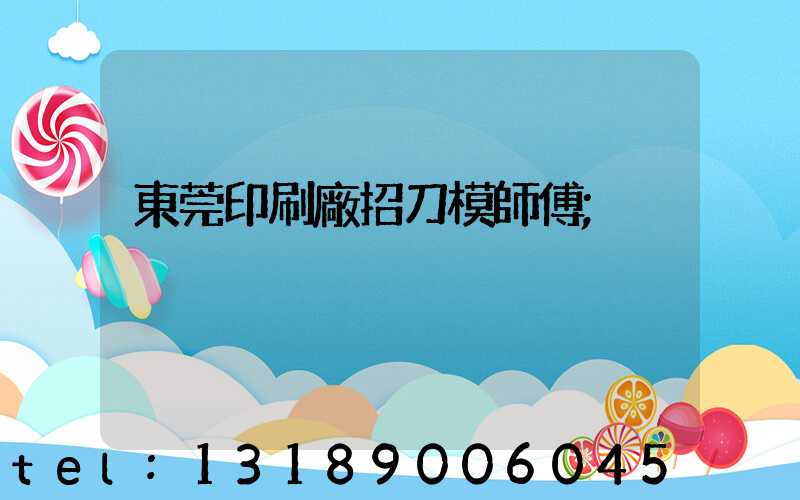 東莞印刷廠招刀模師傅
