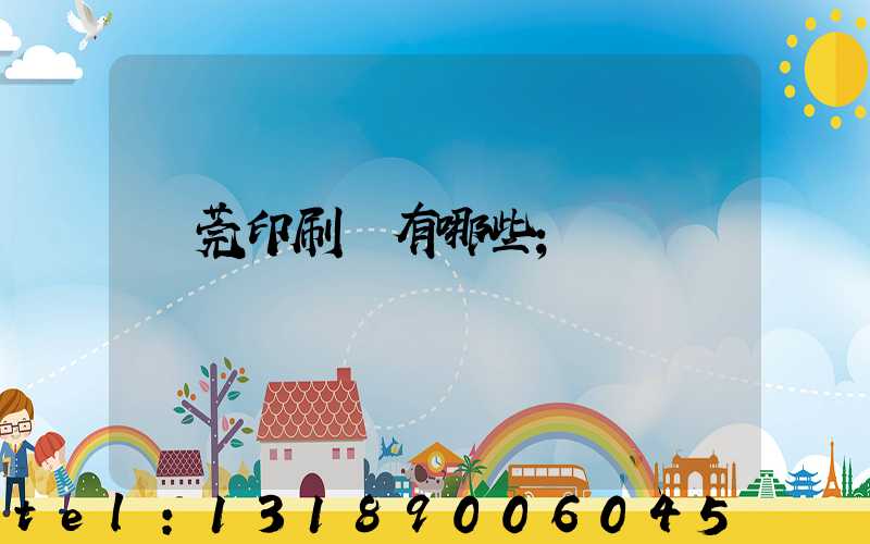 東莞印刷廠有哪些