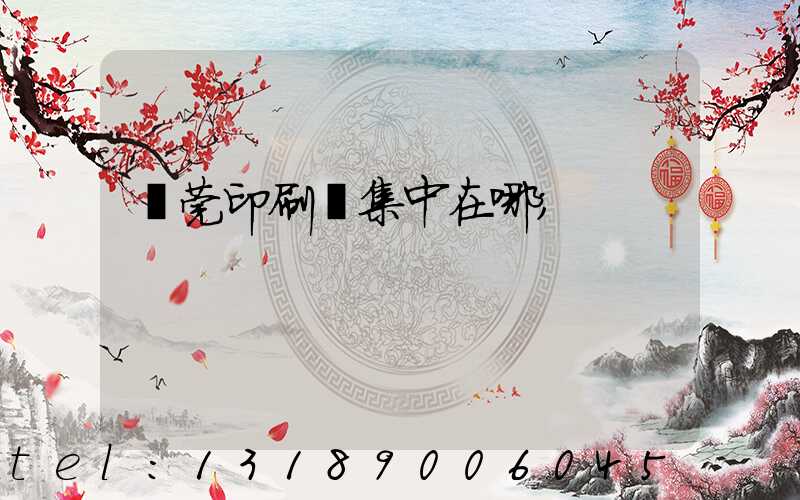 東莞印刷廠集中在哪