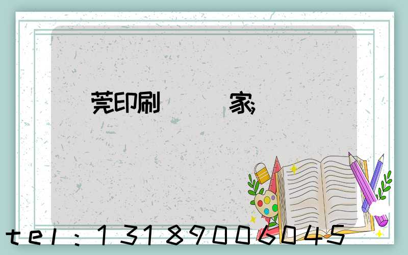 東莞印刷臺歷廠家