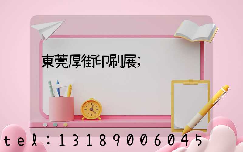 東莞厚街印刷展