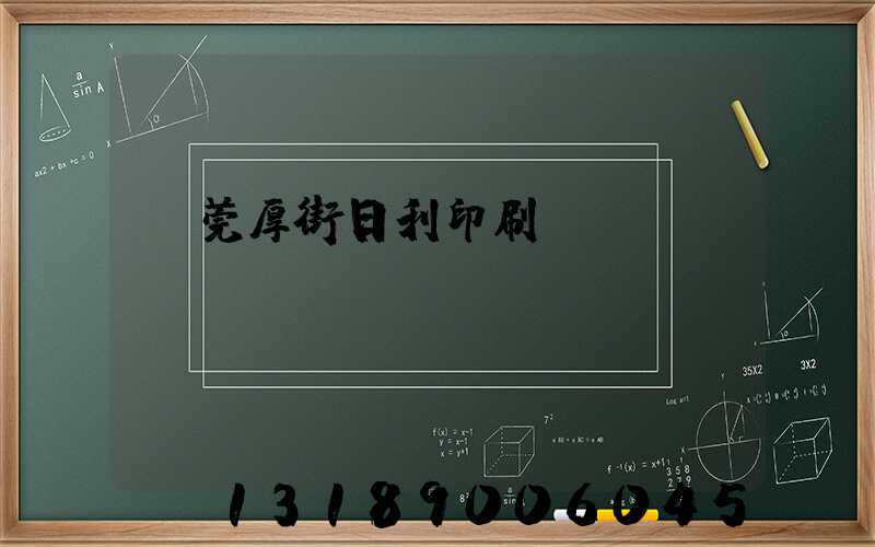 東莞厚街日利印刷廠