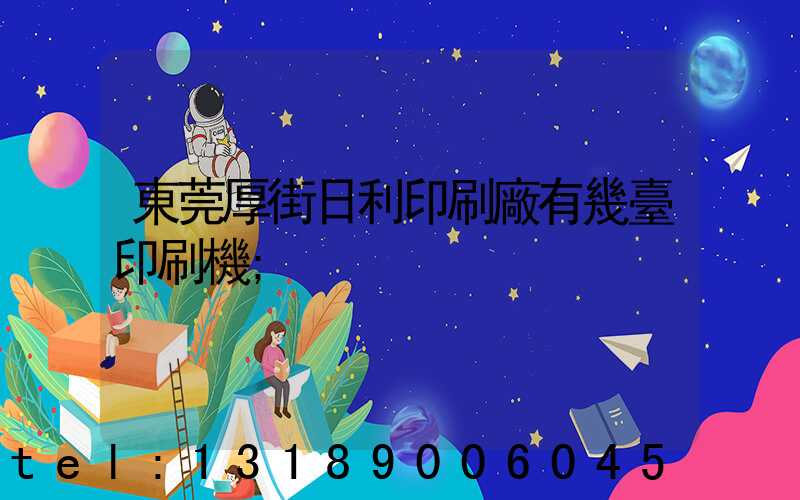 東莞厚街日利印刷廠有幾臺印刷機
