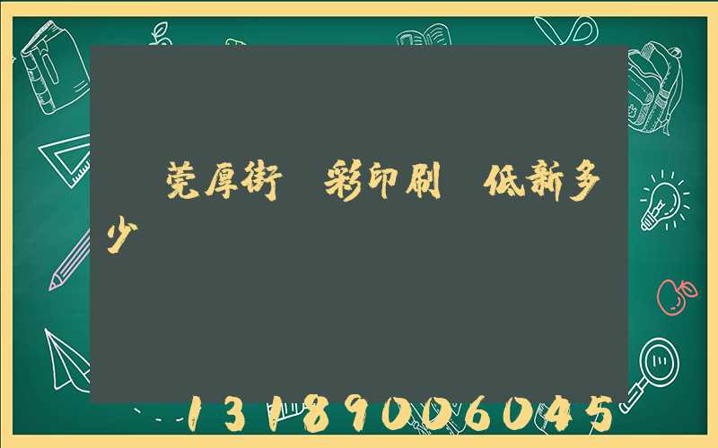 東莞厚街東彩印刷廠低新多少