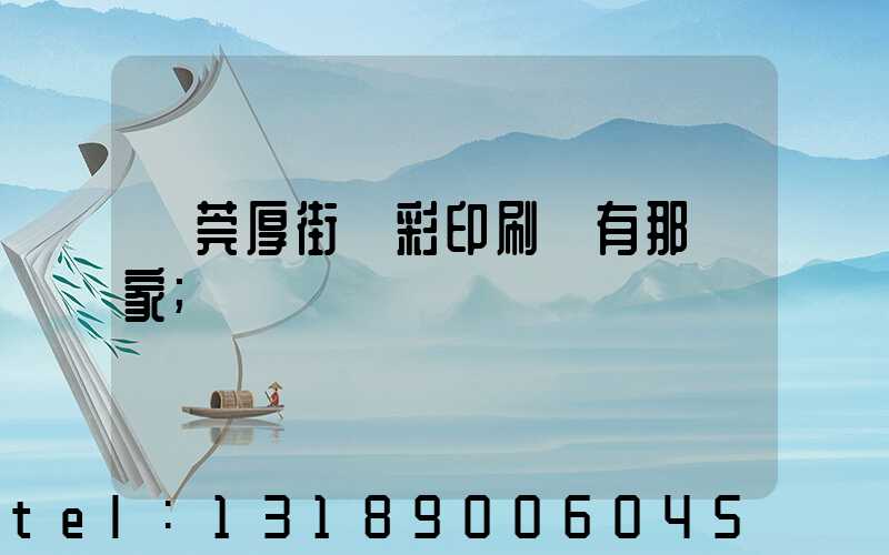 東莞厚街東彩印刷廠有那幾家