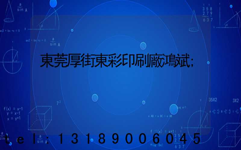 東莞厚街東彩印刷廠鴻斌