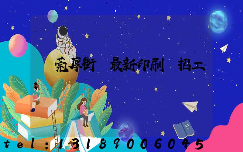 東莞厚街鎮最新印刷廠招工