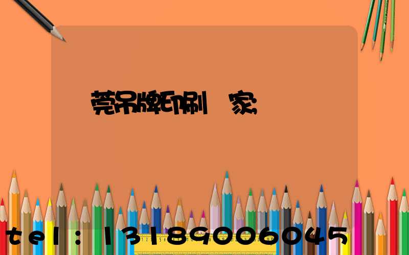 東莞吊牌印刷廠家