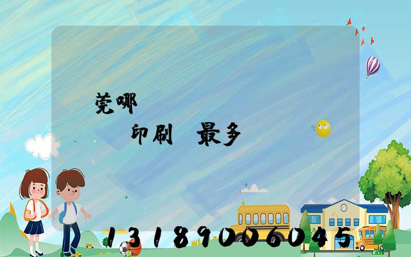 東莞哪個(gè)鎮(zhèn)印刷廠最多