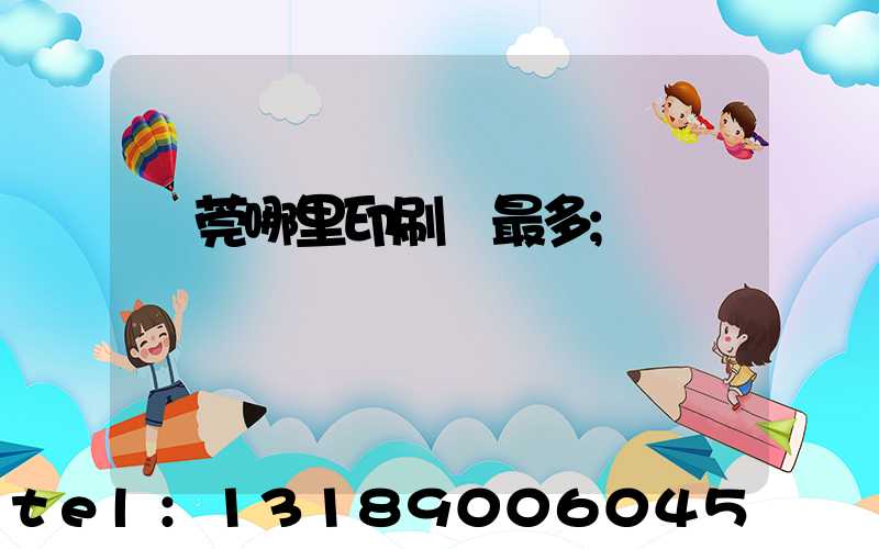 東莞哪里印刷廠最多