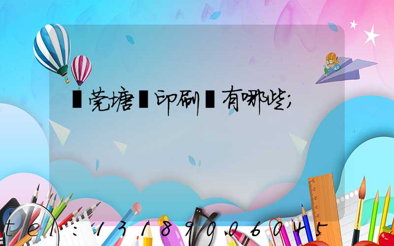 東莞塘廈印刷廠有哪些