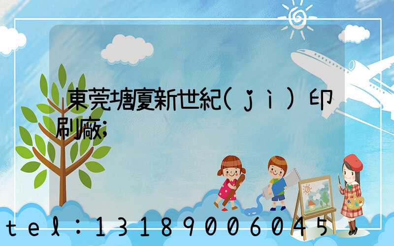 東莞塘廈新世紀(jì)印刷廠