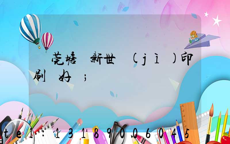 東莞塘廈新世紀(jì)印刷廠好嗎