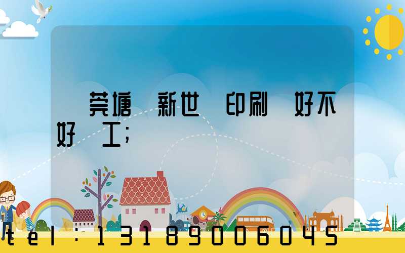 東莞塘廈新世紀印刷廠好不好辭工