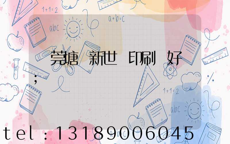 東莞塘廈新世紀印刷廠好嗎