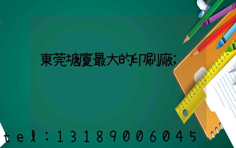 東莞塘廈最大的印刷廠
