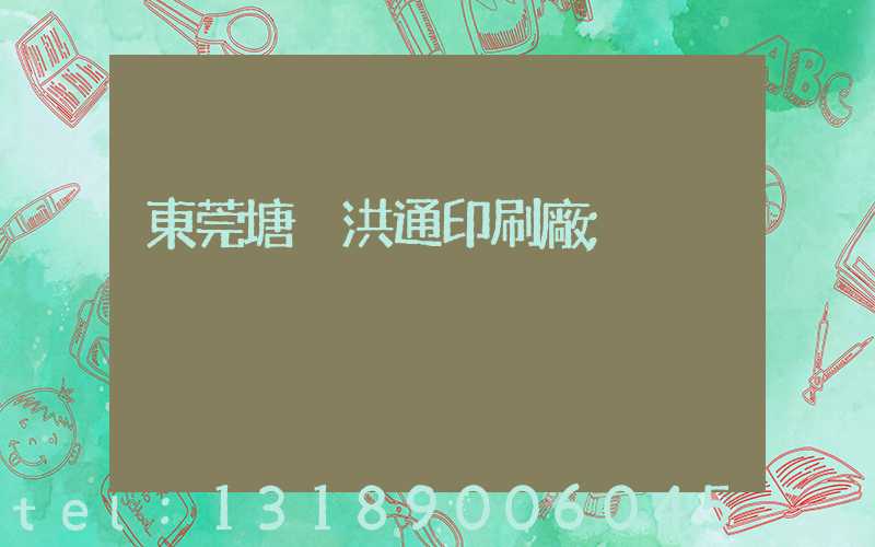 東莞塘廈洪通印刷廠