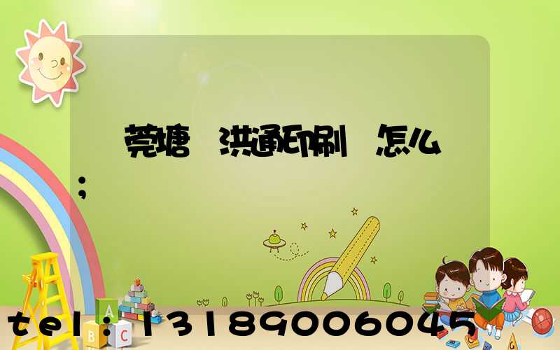 東莞塘廈洪通印刷廠怎么樣